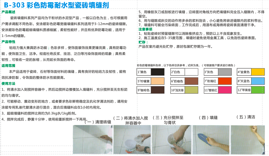 彩色防霉耐水型瓷砖填缝剂